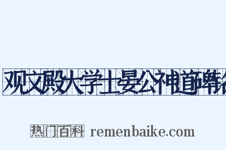 观文殿大学士晏公神道碑铭是什么意思的图片